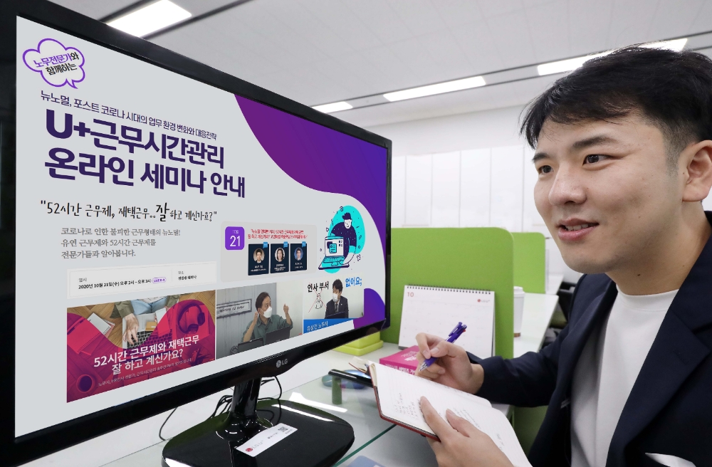 LG유플러스가 내년부터 본격적으로 시행되는 주 52시간제 규제에 대한 중소기업들의 고민 해결을 위한 온라인 세미나를 진행한다고 밝혔다. 세미나는 오는 21일 오후 2시에 진행된다./사진=LG유플러스