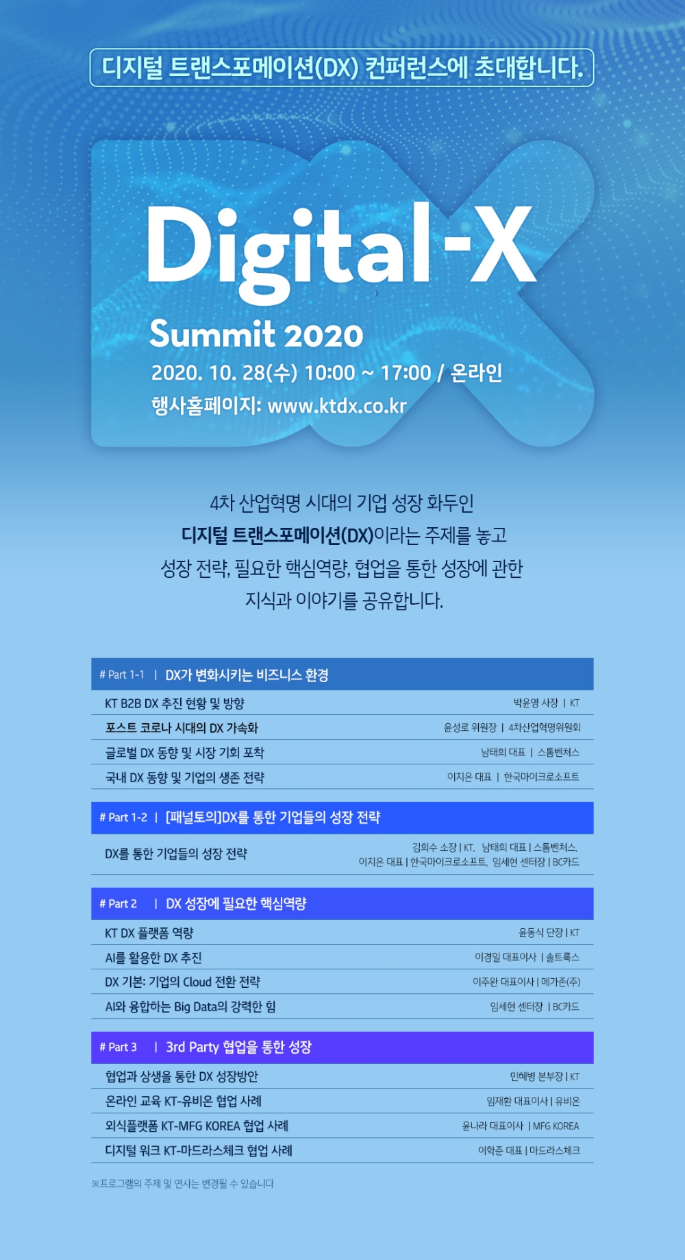 디지털-X 서밋 2020 행사 안내 포스터/이미지=KT