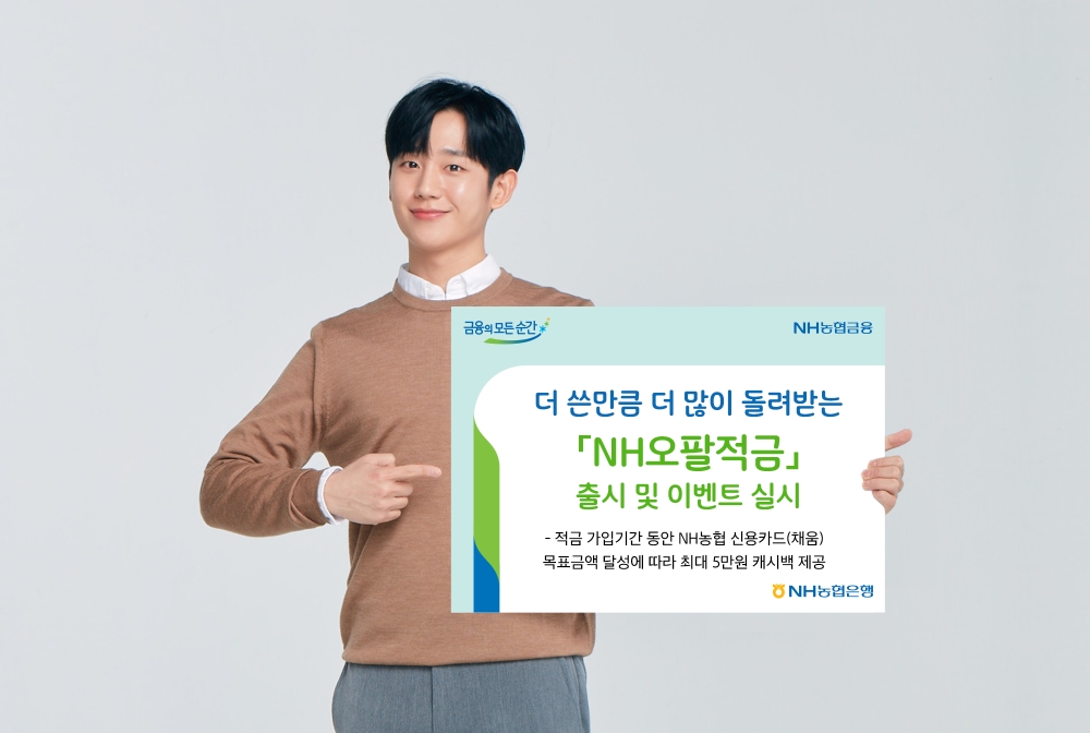 NH농협은행, 더 쓴 만큼 더 돌려받는 ‘NH오팔적금’ 출시