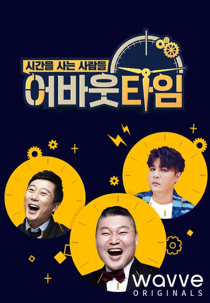 예능 어바웃 타임 포스터/사진=웨이브