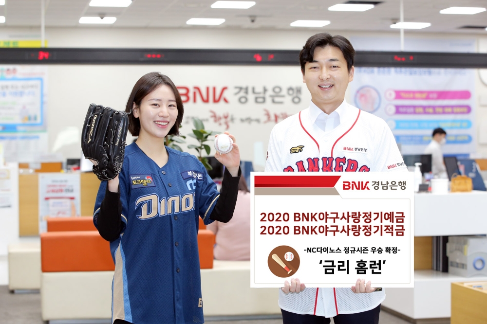 BNK경남은행의 2020 BNK야구사랑정기예금·적금의 우대금리가 더욱 높아질 것으로 전망된다. /사진=BNK경남은행