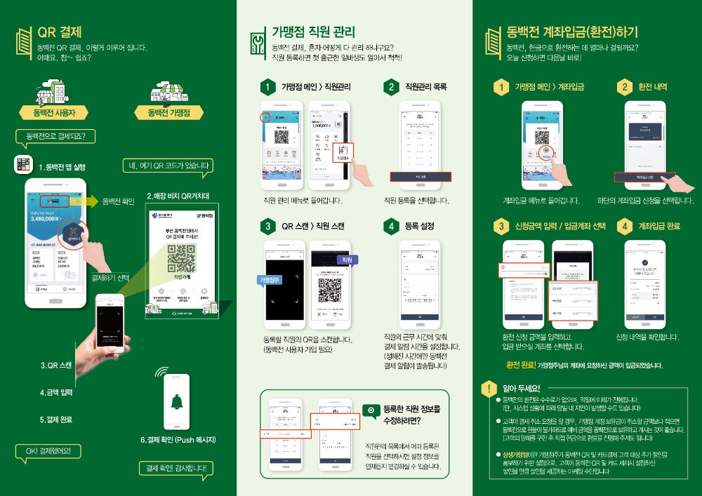 동백전 QR 코드 활용법을 안내하기 위한 카탈로그/사진=KT