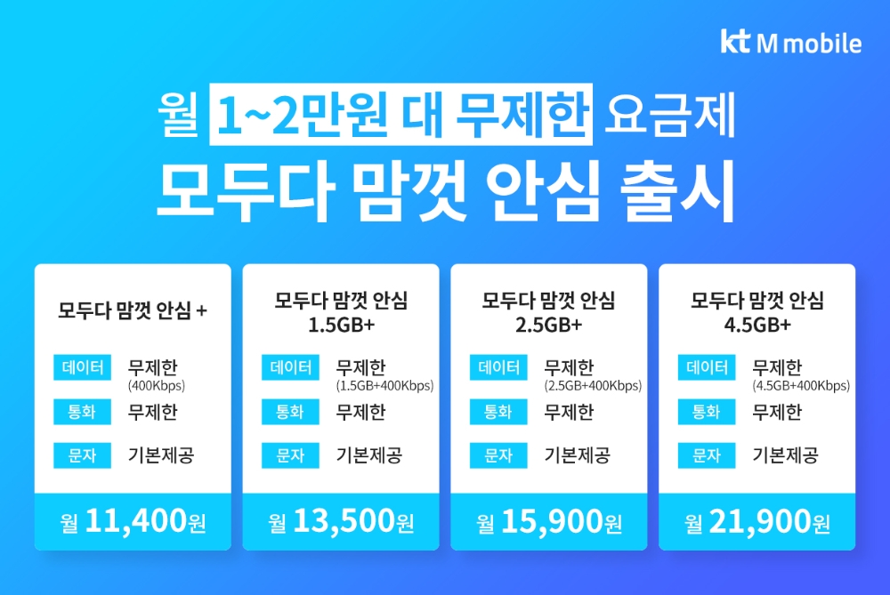 KT엠모바일이 월 1~2만원대로 데이터를 무제한 이용할 수 있는 요금제 4종을 출시했다./사진=KT엠모바일