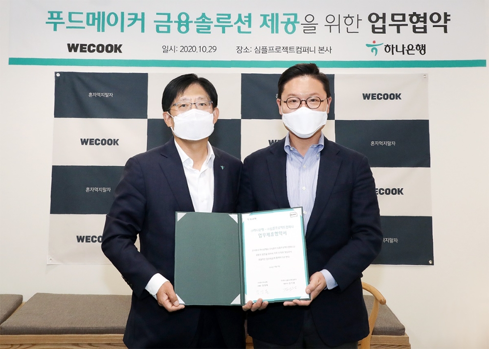 강성묵 하나은행 중앙영업2그룹 부행장(왼쪽)과 김기웅 (주)심플프로젝트컴퍼니 대표이사가 지난 29일 전략적 업무 협약을 체결했다. /사진=하나은행