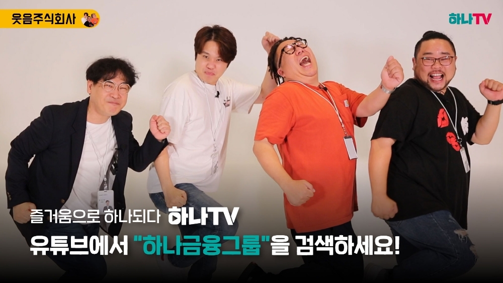 하나금융그룹이 지난 9월 관계사 유튜브 브랜드를 ‘하나TV’로 통합했다. /사진=하나금융그룹