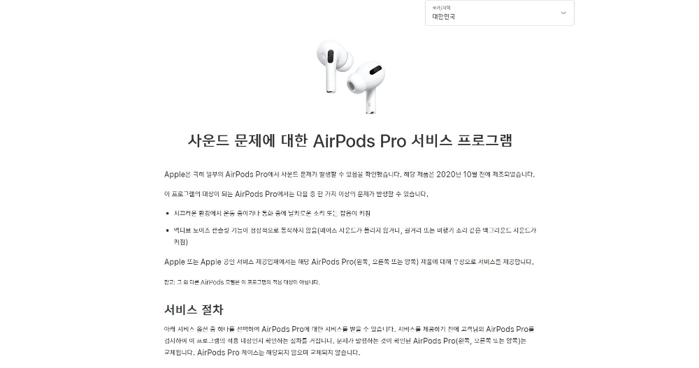애플이 노이즈 캔슬링 기능이 불량인 에어팟 프로를 무상 교환(리콜)하기로 했다./사진=애플 홈페이지 캡쳐