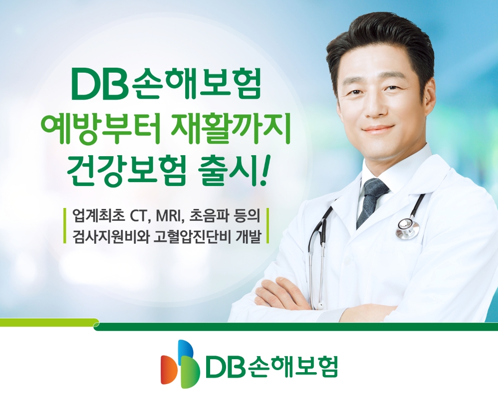 DB손해보험의 예방부터 재활까지 건강보험 상품 출시 홍보물/사진=DB손해보험