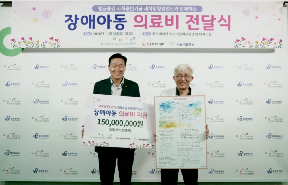 이계문 신용회복위원장(왼쪽)이 김윤태 푸르메어린이재활병원장(오른쪽)에게 장애아동 의료비 1억 5000만원을 전달하고 있다. /사진=신용회복위원회