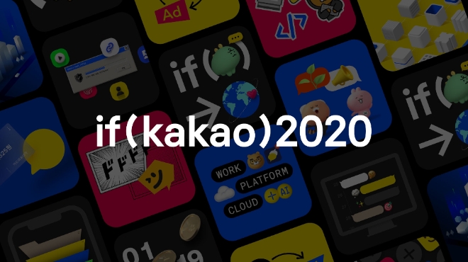 카오는 오는 18일부터 20일까지 역대 최대 규모로 열리는 ‘if(kakao)2020’ 컨퍼런스의 전체 세션과 세부 일정을 공식 홈페이지에 공개했다. 사진=카카오.
