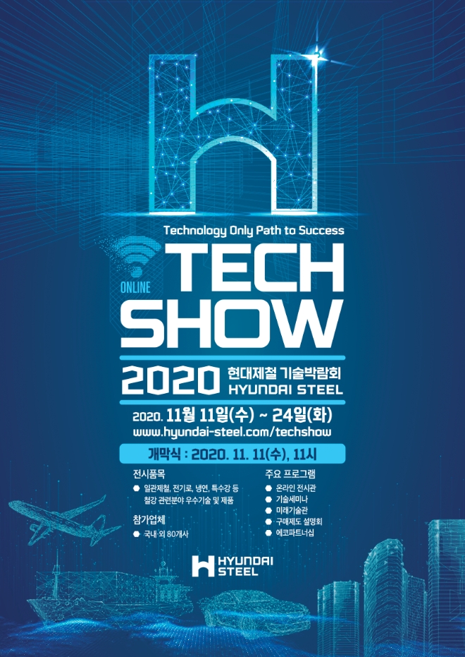 현대제철은 우수 기술 도입 및 중소기업의 안정적 성장기반 구축을 위해 11일부터 오는 24일까지 2주간 ‘2020 현대제철 기술박람회(Hyundai Steel Tech Show 2020)’를 개최한다. 사진=현대제철.