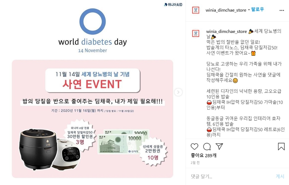 위니아딤채가 세계 당뇨병의 날을 맞아 이벤트를 진행한다./사진=위니아딤채 인스타그램 캡쳐