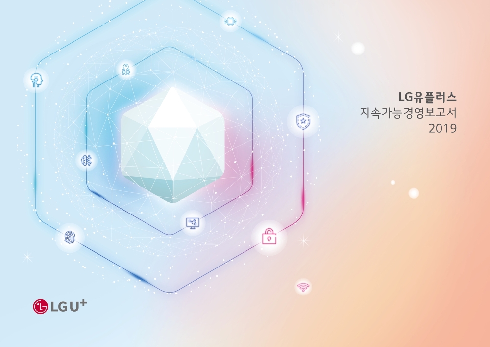 LG유플러스 2019년 지속가능경영보고서 표지/사진=LG유플러스