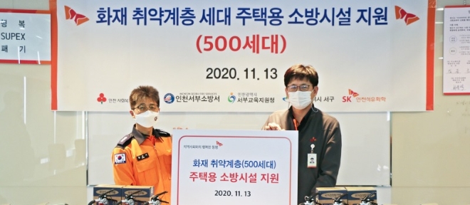 SK인천석유화학은 지난 13일 ‘하이 워크 투게더’ 2차 캠페인을 성공적으로 마무리하고, 화재 위험에 취약한 지역 내 소외계층 500세대를 위한 주택용 소방시설(단독 경보형 화재 감지기 및 소화기)을 인천사회복지공동모금회에 전달했다. 사진=SK이노베이션.