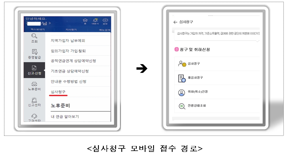 심사청구 모바일 접수 경로 / 사진= 국민연금공단(2020.11.16)