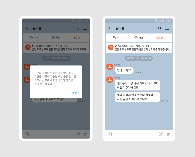 카카오는 지인을 사칭해 금전을 요구하는 메신저 피싱으로 인한 이용자 피해방지를 위해, 카카오톡에 ‘톡 사이렌’을 새롭게 도입한다. 사진=카카오.