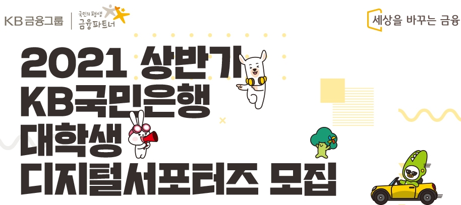 KB국민은행이 오는 29일까지 2021년 상반기 대학생 디지털 서포터즈를 모집한다. /사진=KB국민은행