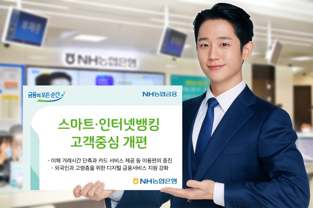 농협은행, 비대면채널 개편…이체시간 단축·카드 서비스 제공