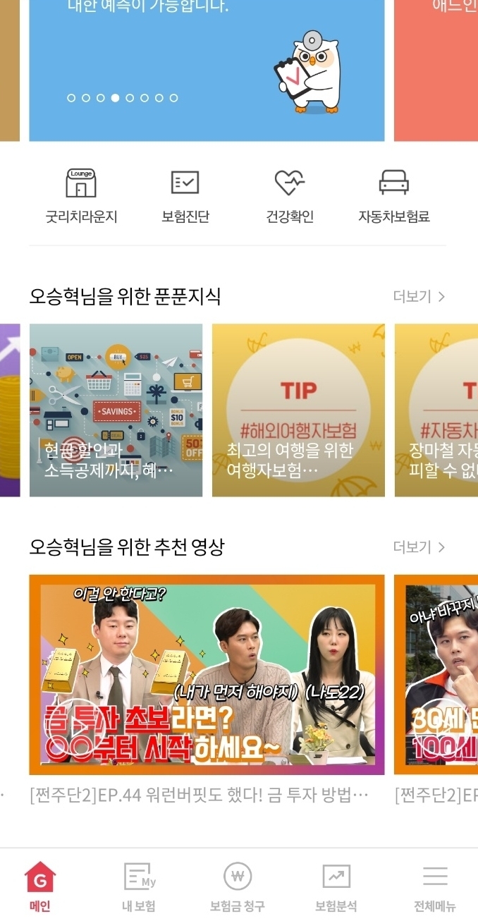 굿리치 앱의 로그인 후 첫 화면 모습/사진=굿리치 앱 캡쳐