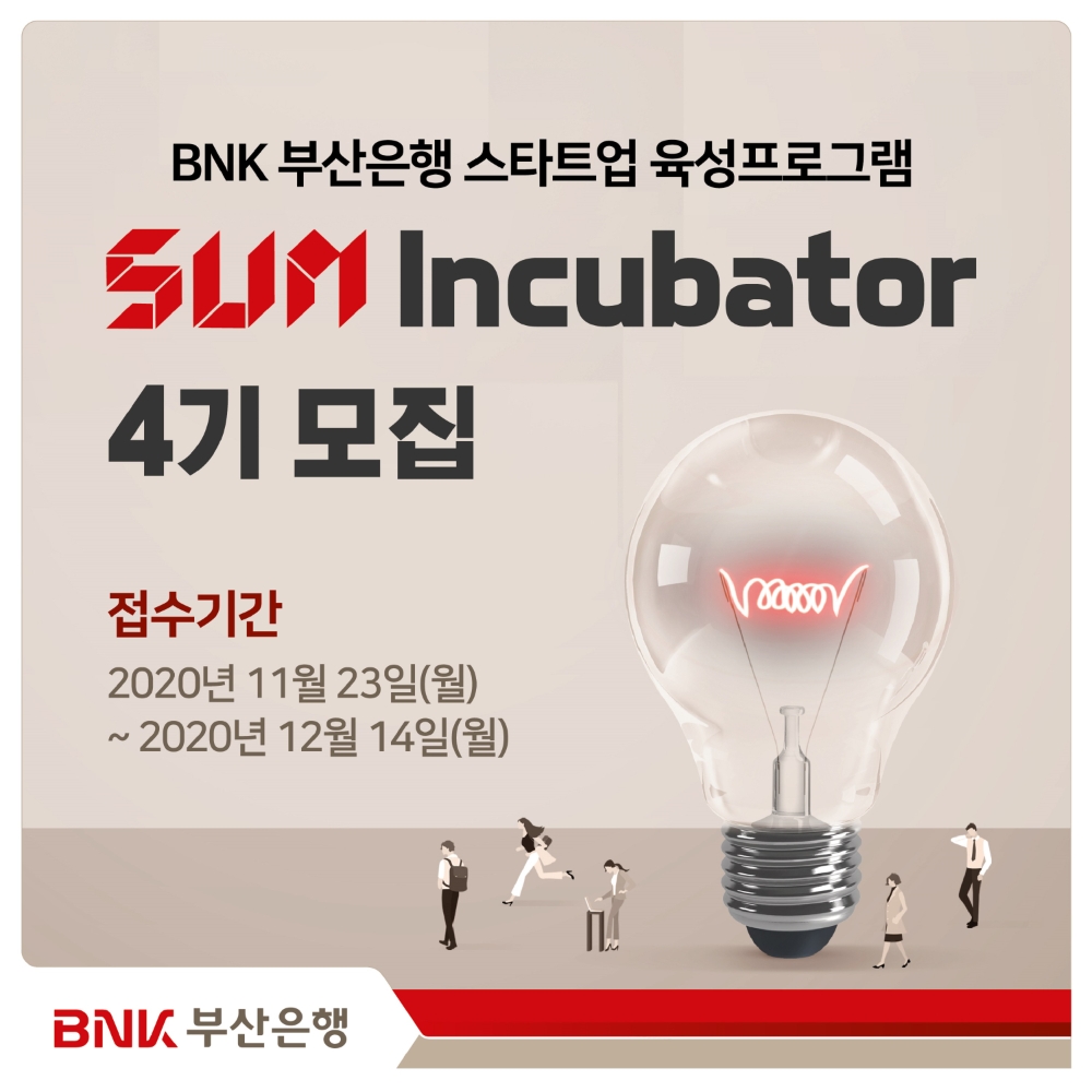 BNK부산은행이 12월 14일까지 썸 인큐베이터 4기를 모집한다. /사진=BNK부산은행