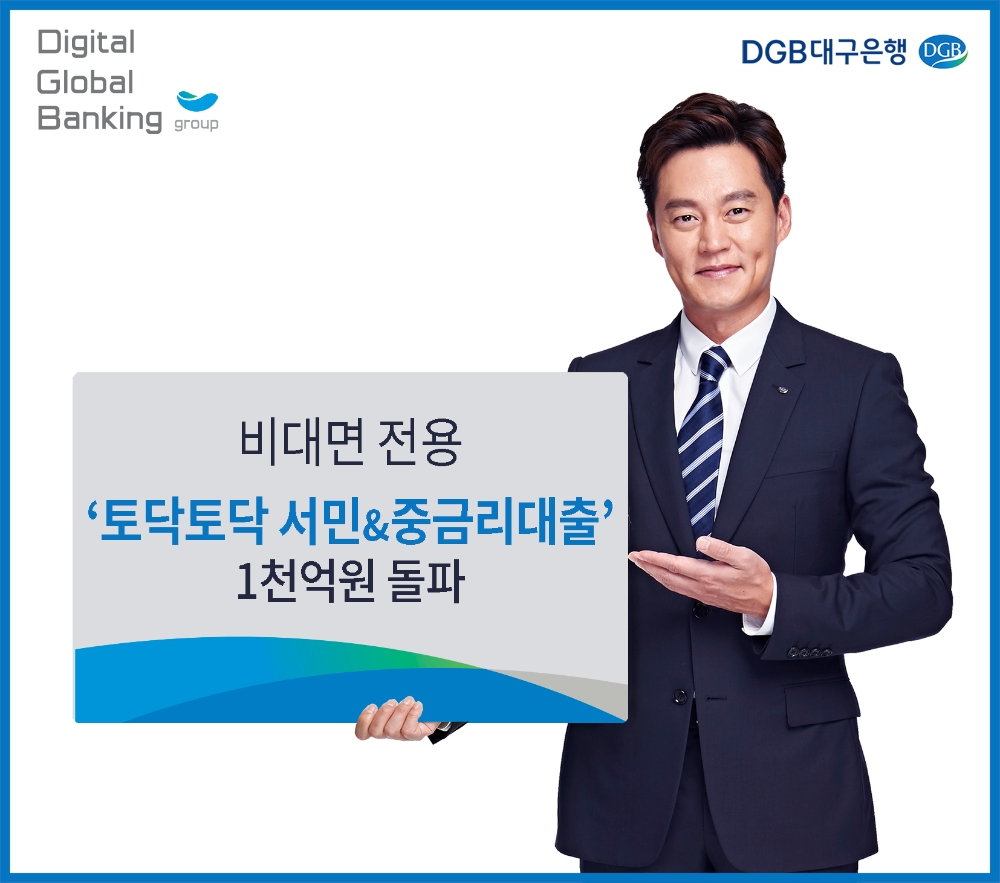 DGB대구은행의 ‘토닥토닥 서민&중금리서민대출’ 상품의 누적 공급액이 1000억원 돌파했다. /사진=DGB대구은행
