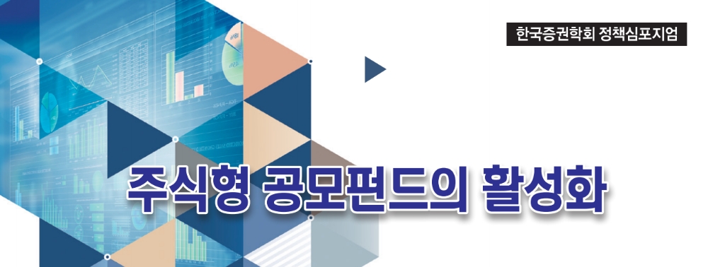 주식형 공모펀드의 활성화 심포지엄 / 사진= 한국증권학회(2020.11.24)