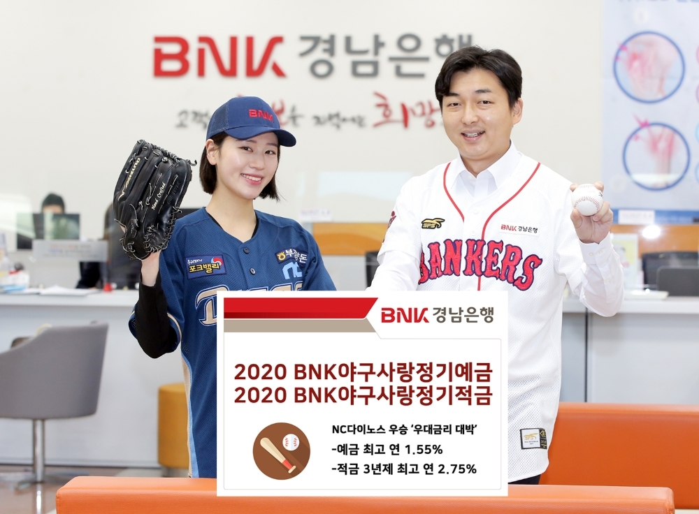 BNK경남은행의 2020 BNK야구사랑정기예·적금 상품이 NC다이노스 우승으로 높은 우대금리를 기록했다. /사진=BNK경남은행