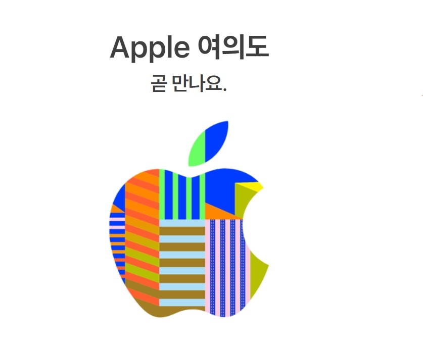 애플이 여의도 IFC몰에 두 번째 애플 스토어 '애플 여의도'를 연다./사진=애플 공식홈페이지