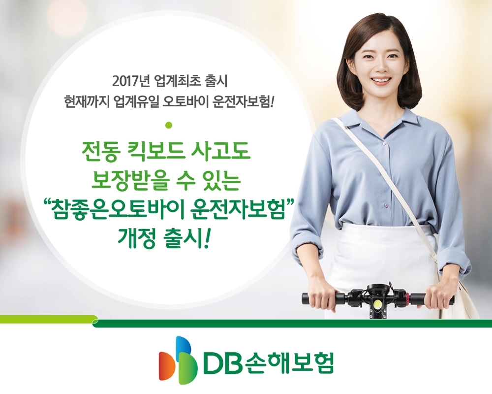 DB손해보험의 참좋은오토바이운전자보험 출시 홍보물/사진=DB손해보험 