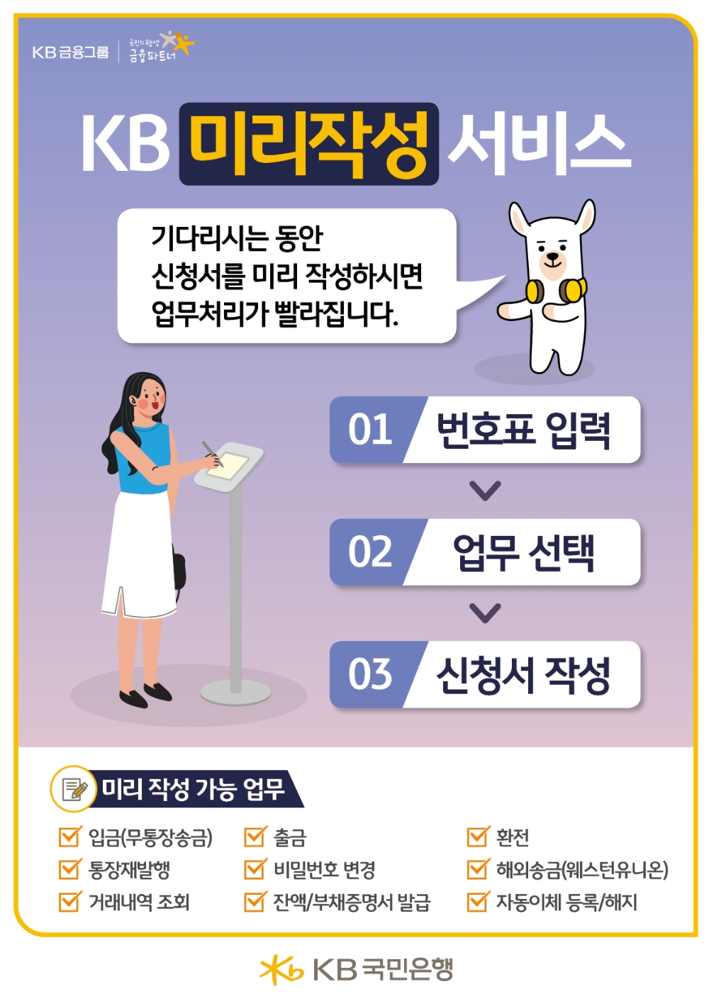 KB국민은행이 KB미리작성 서비스를 출시했다. /사진=KB국민은행