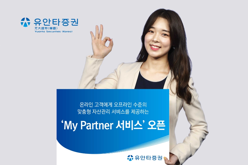 마이 파트너 서비스 도입 / 사진= 유안타증권(2020.12.07)
