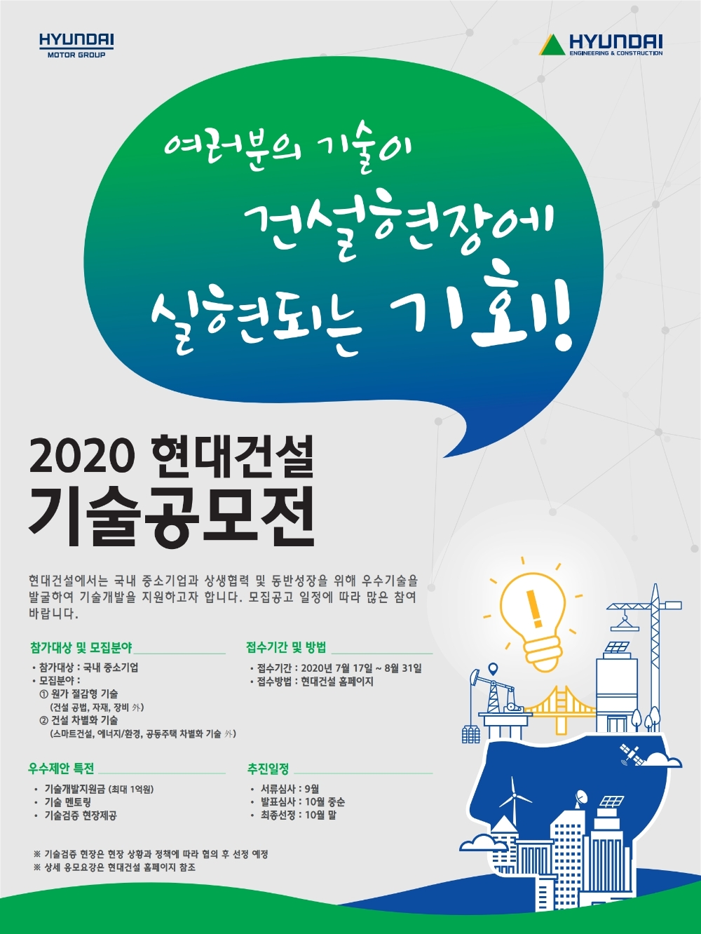2020현대건설 기술공모전 포스터. / 사진제공 = 현대건설
