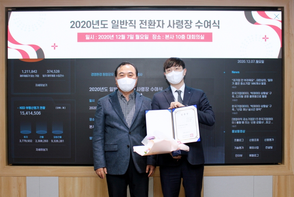 한국기업데이터는 전문직 10명의 직원을 일반직으로 전환채용해 계약직 정규직 전환했다./사진=한국기업데이터