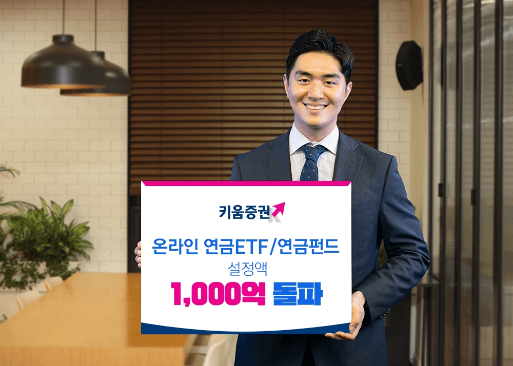 키움증권 온라인 연금 ETF·펀드 설정액 1000억원 돌파 / 사진= 키움증권(2020.12.10)