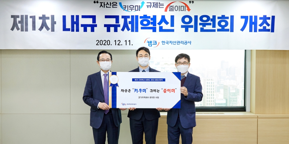 11일 서울시 강남구 캠코양재타워에서 개최된 ‘제1차 내규 규제혁신 위원회’에서 권남주 캠코 부사장(사진 왼쪽 첫번째)이 규제혁신 브랜드 공모전 수상자와 함께 기념촬영을 하고 있다./사진=캠코