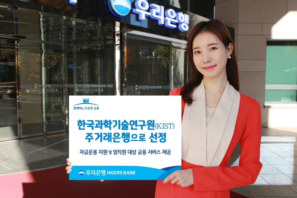 우리은행, 한국과학기술연구원 ‘주거래은행’ 선정