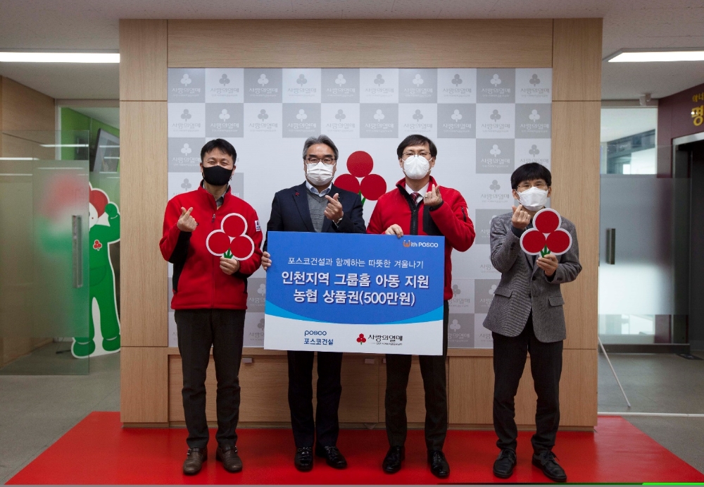 인천사회복지공동모금회 상품권 전달식. / 사진제공 = 포스코건설