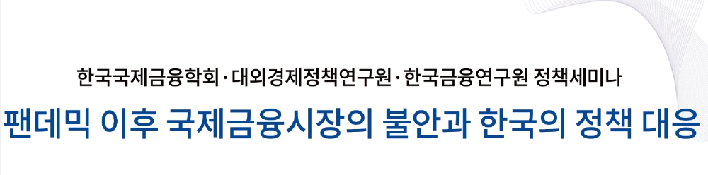 출처= 한국국제금융학회