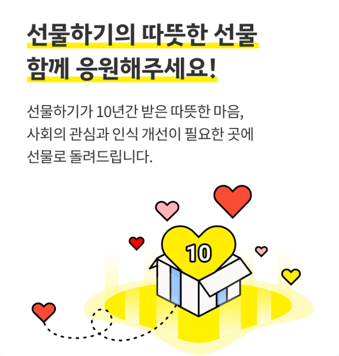 카카오커머스는 카카오톡 선물하기 출시 10주년을 기념해 이용자 사연 이벤트 등을 진행한다. 사진=카카오.