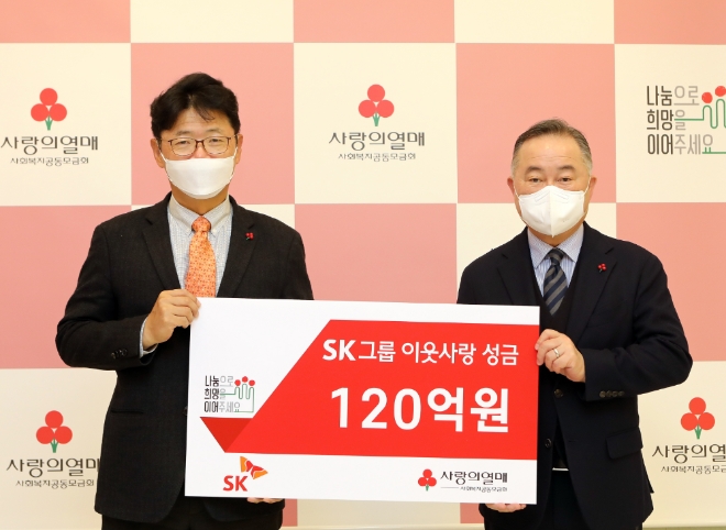 SK그룹이 이웃사랑 성금 120억원을 사회복지공동모금회에 기부했다. 사진=SK그룹.