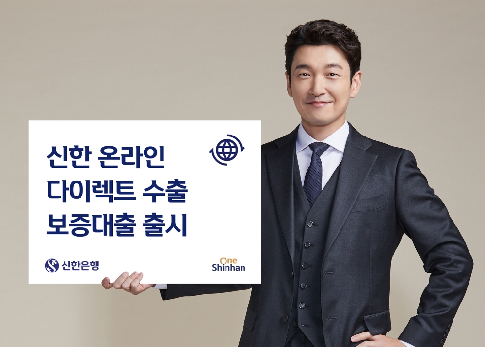 신한은행이 17일 ‘신한 온라인 다이렉트 수출보증대출’을 출시했다. /사진=신한은행