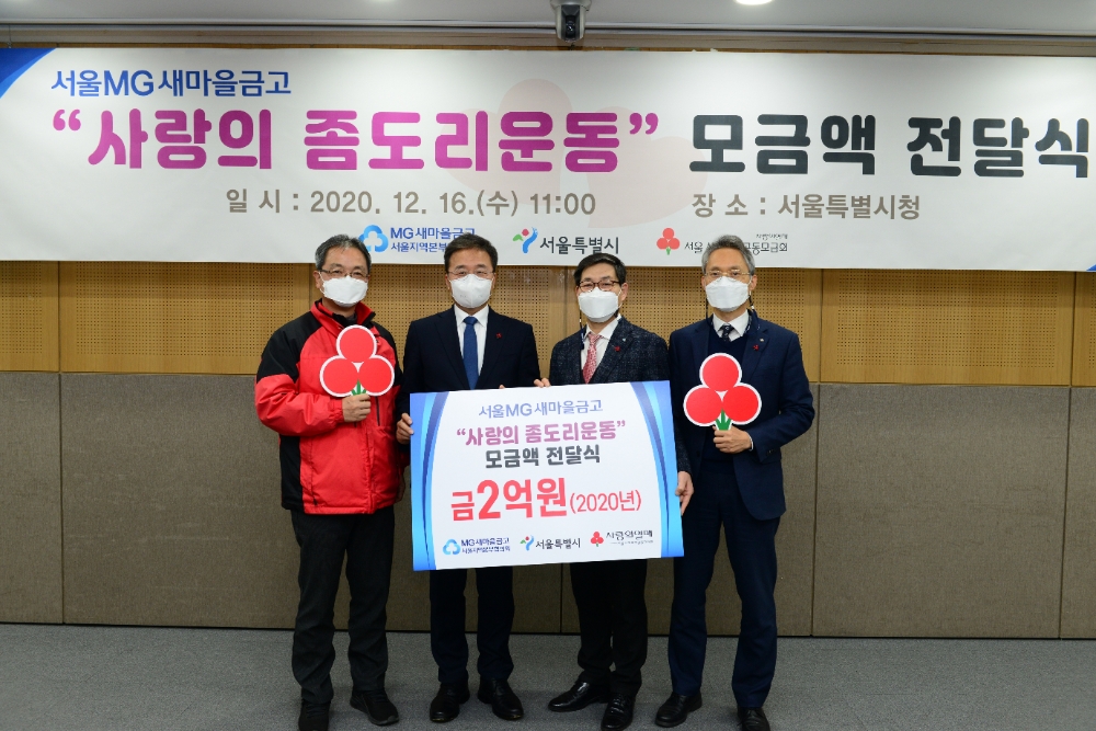 (왼쪽부터)김용희 서울사회복지공동모금회 사무처장, 김우영 서울 정무부시장, 임종상 새마을금고 서울지역본부협의회 부회장, 김지윤 새마을금고중앙회 서울지역본부장이 기념 촬영을 하고 있다./사진=새마을금고중앙회