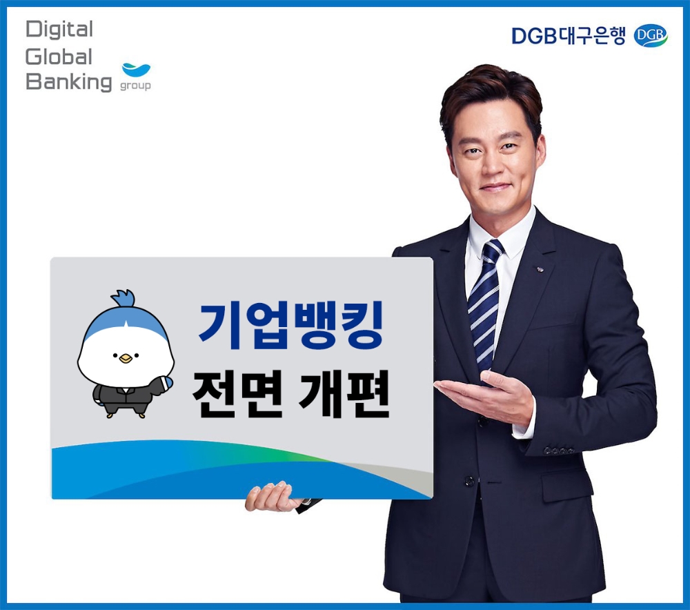 DGB대구은행이 17일 기업뱅킹 서비스를 전면 개편했다. /사진=DGB대구은행