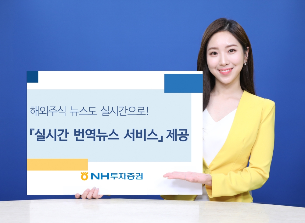 NH투자증권, 해외주식 실시간 번역뉴스 서비스 / 사진= NH투자증권(2020.12.18)