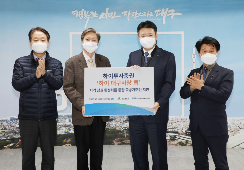 하이투자증권은 '하이 대구사랑 랩' 판매 수수료로 조성한 기부금을 18일 대구시청에서 대구시사회복지협의회에 전달했다. (왼쪽부터) 최태곤 DGB금융그룹 상무, 조동두 대구시 복지국장, 박영진 하이투자증권 상무, 정병주 대구시사회복지협의회장. / 사진= 하이투자증권(2020.12.18)