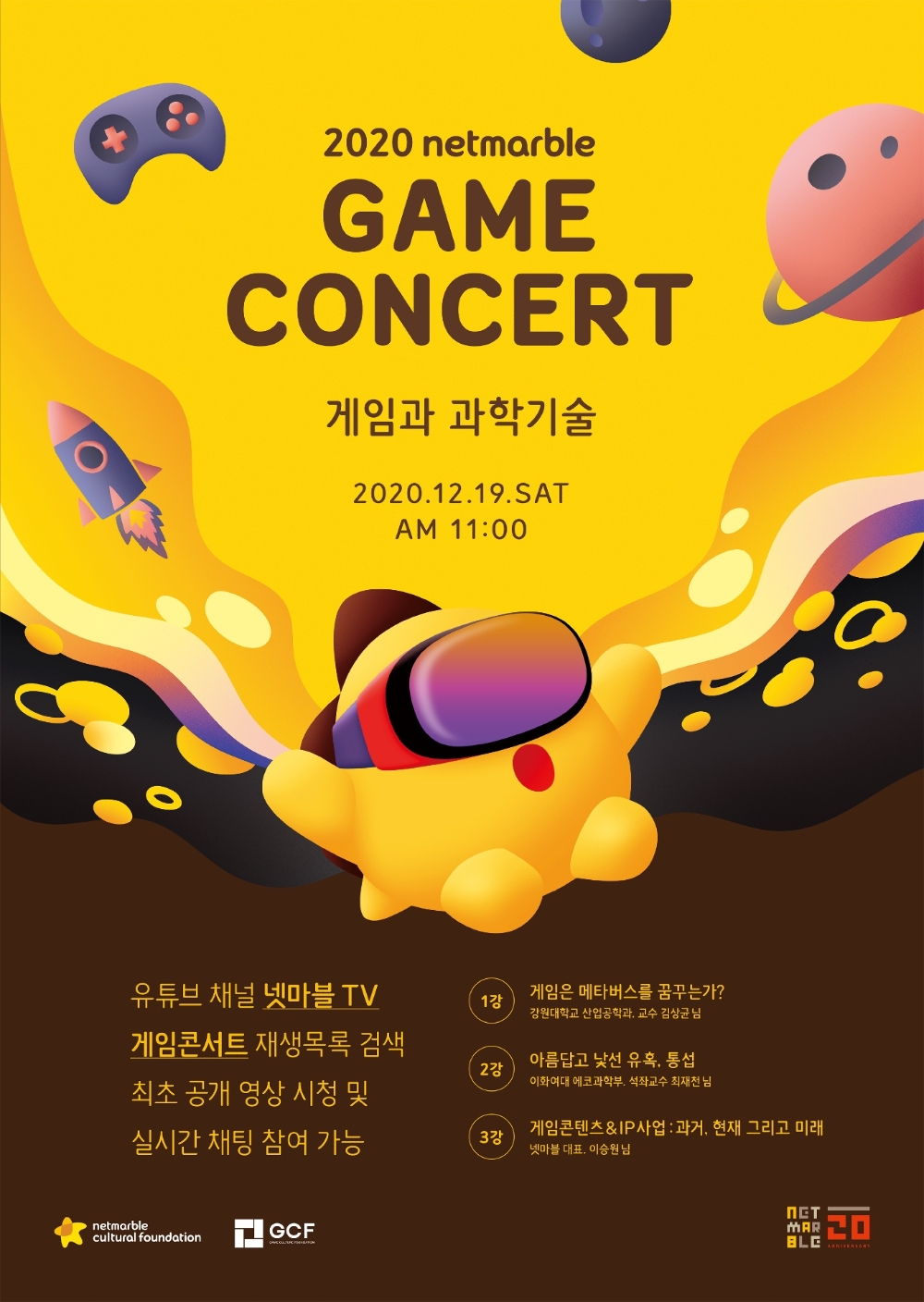 넷마블문화재단이 오는 19일 강연을 끝으로 '2020 게임콘서트'를 마무리한다고 밝혔다. 사진=넷마블문화재단