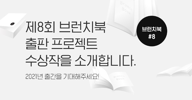 카카오 콘텐츠 퍼블리싱 플랫폼 브런치(Brunch)는 제8회 브런치북 출판 프로젝트 수상작 대상 10명(팀)과 특별상 3명(팀)을 발표했다. 사진=카카오.