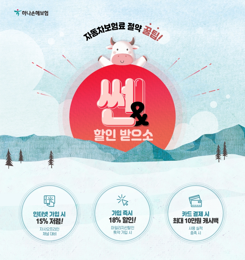 하나손해보험의 자동차보험 선할인 그랜드 오픈 홍보물/사진=하나손해보험