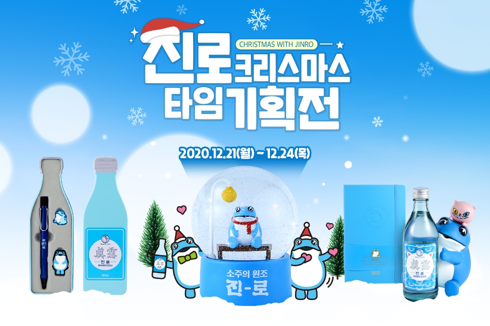 11번가와 함께 크리스마스 굿즈전 진행. / 사진제공 = 하이트진로