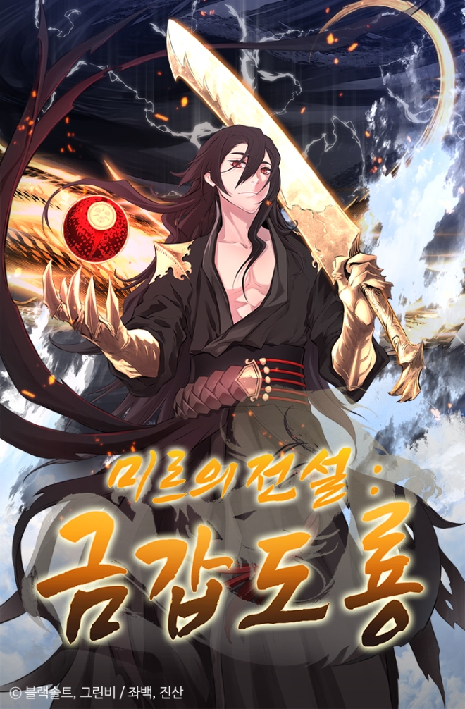 카카오페이지는 게임 ‘미르의 전설’ 시리즈가 웹툰 ‘미르의 전설:금갑도룡(블랙솔트&그린비 만화, 좌백&진산 원작)’으로 탄생, 오는 25일부터 매주 금요일 연재를 시작한다. 사진=카카오.