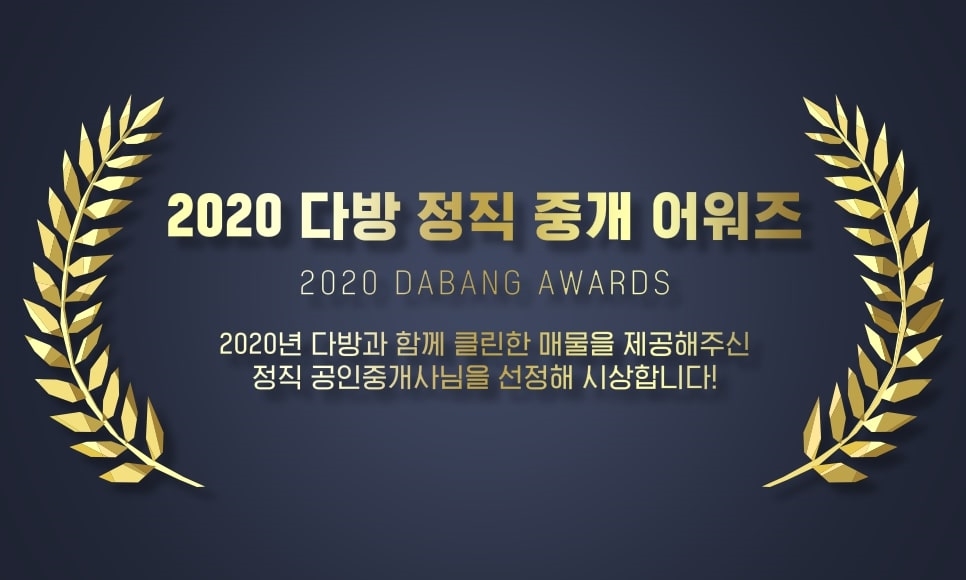 2020 다방 정직 중개 어워즈. / 사진제공 = 스테이션3